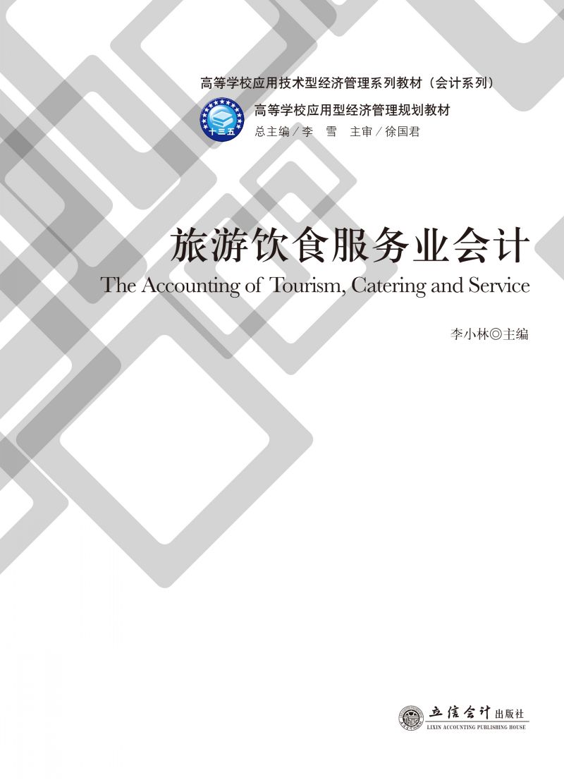 旅游饮食服务业会计