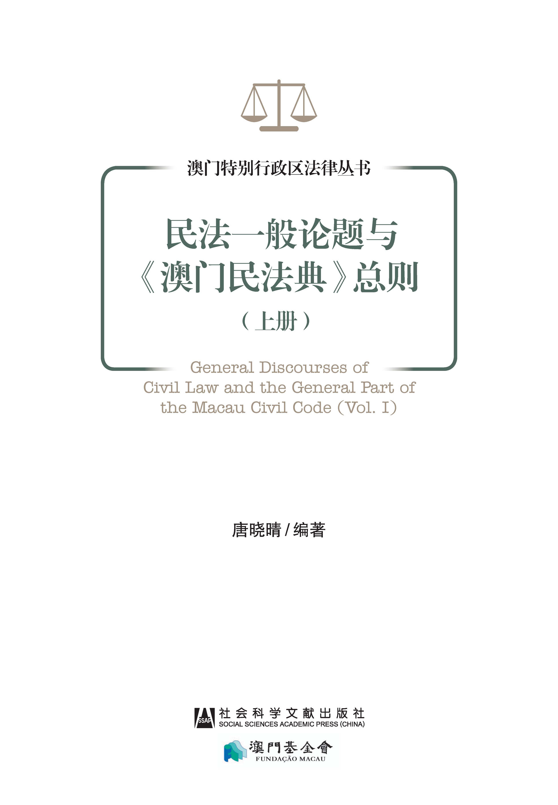 民法一般论题与《澳门民法典》总则（上册）
