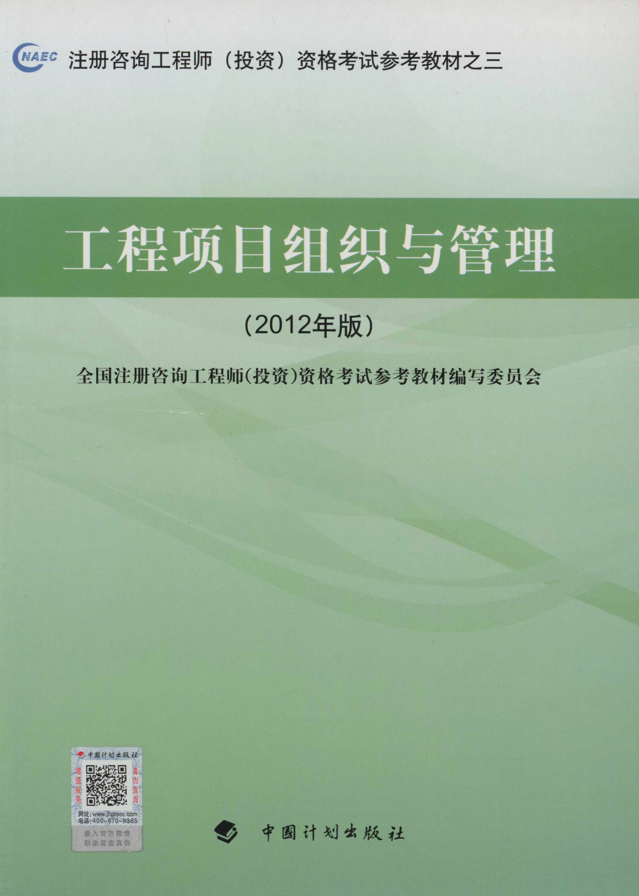 注册咨询工程师（投资）资格考试参考教材之三（2012年版）.工程项目组织与管理：2012年版