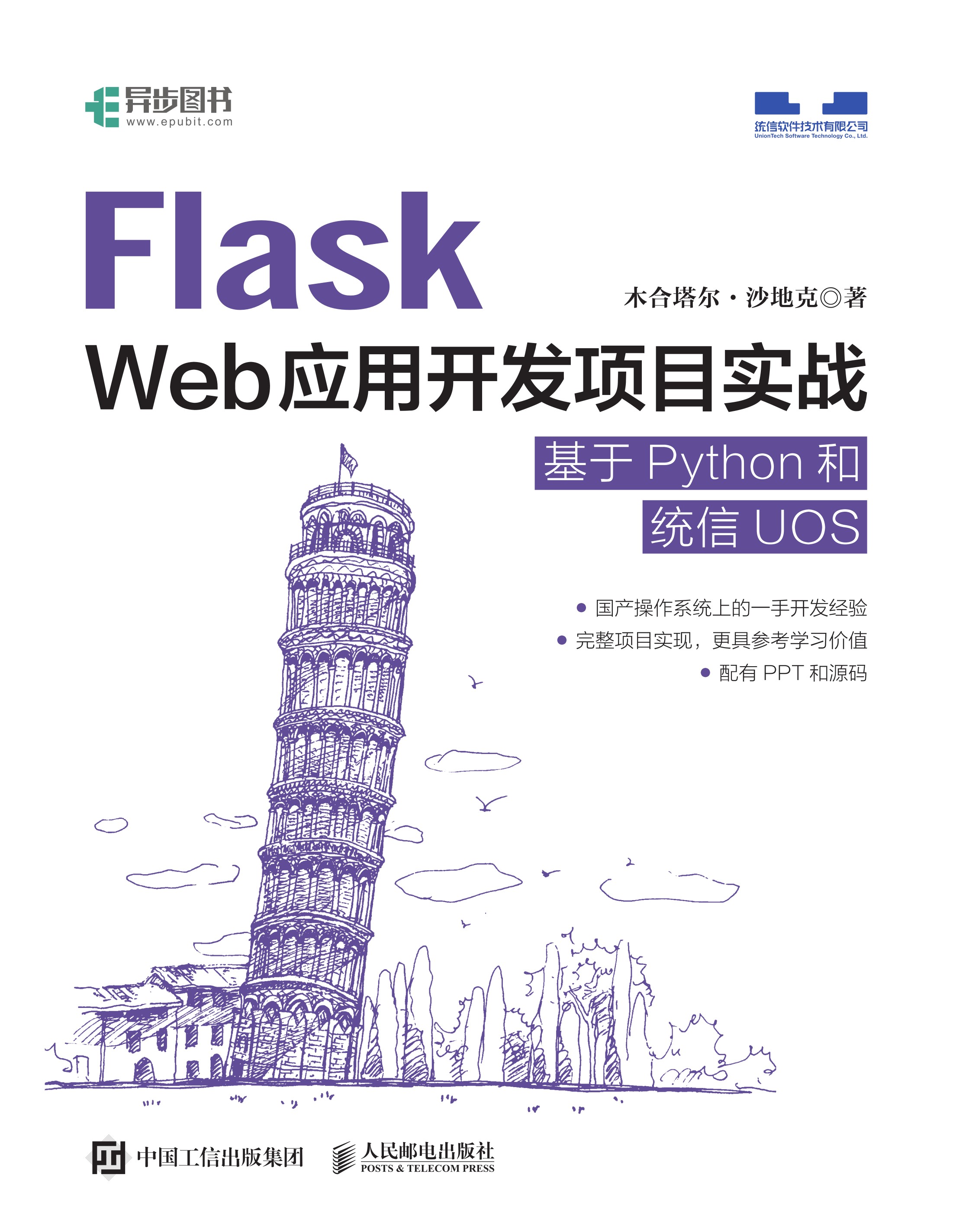 Flask Web应用开发项目实战 基于Python和统信UOS