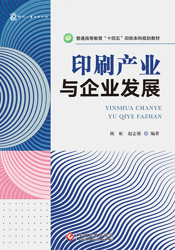 印刷产业与企业发展