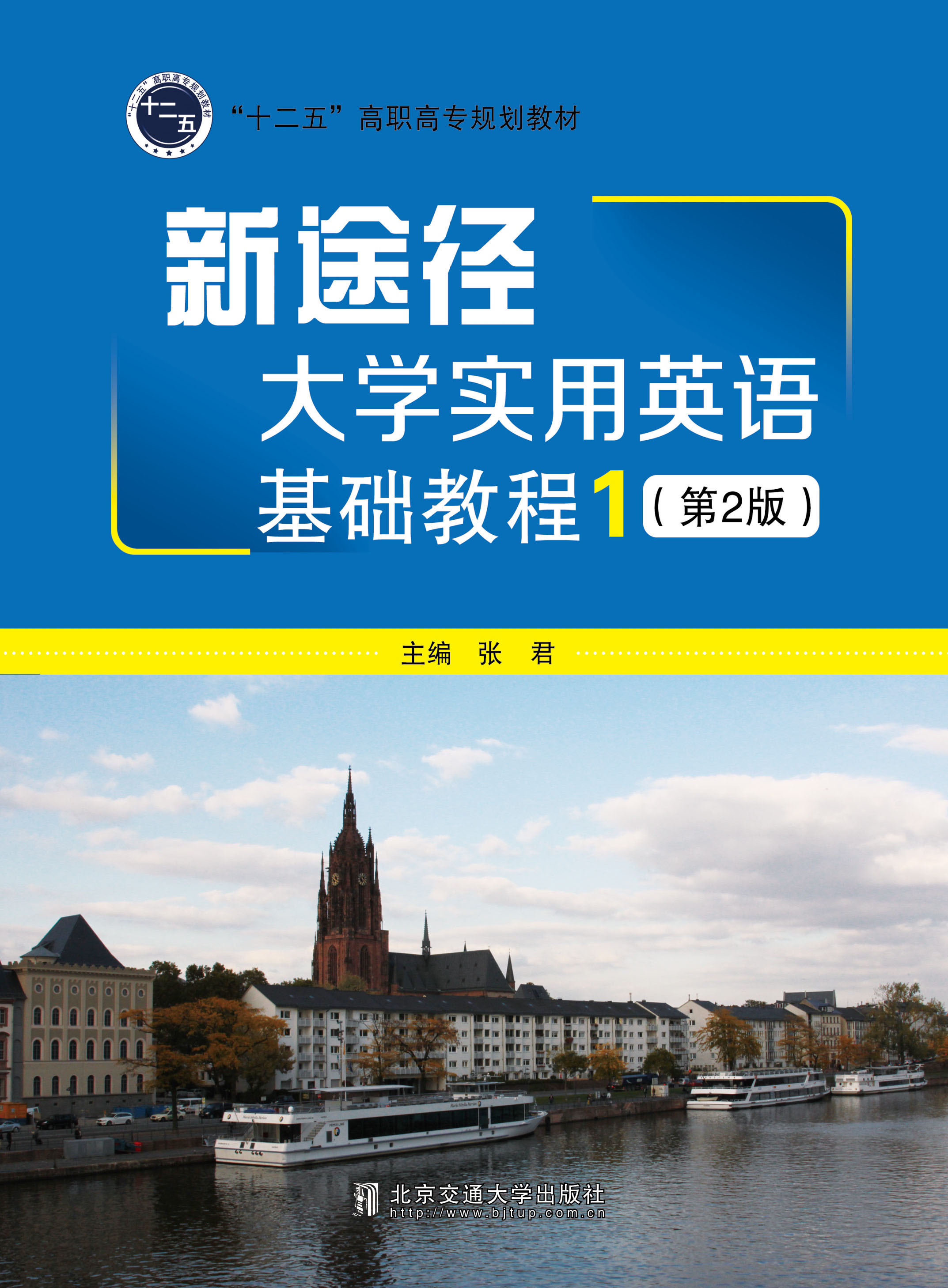 新途径  大学实用英语基础教程1（第2版）