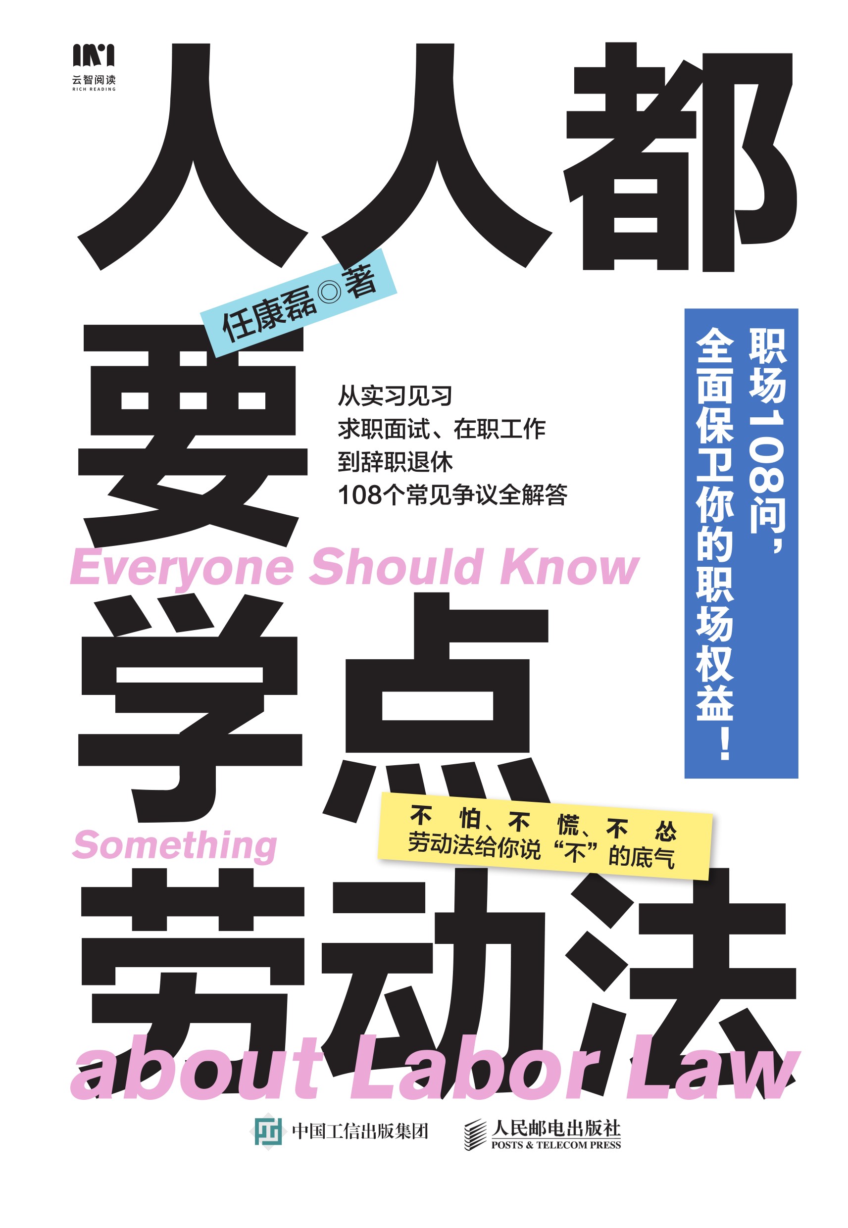 人人都要学点劳动法