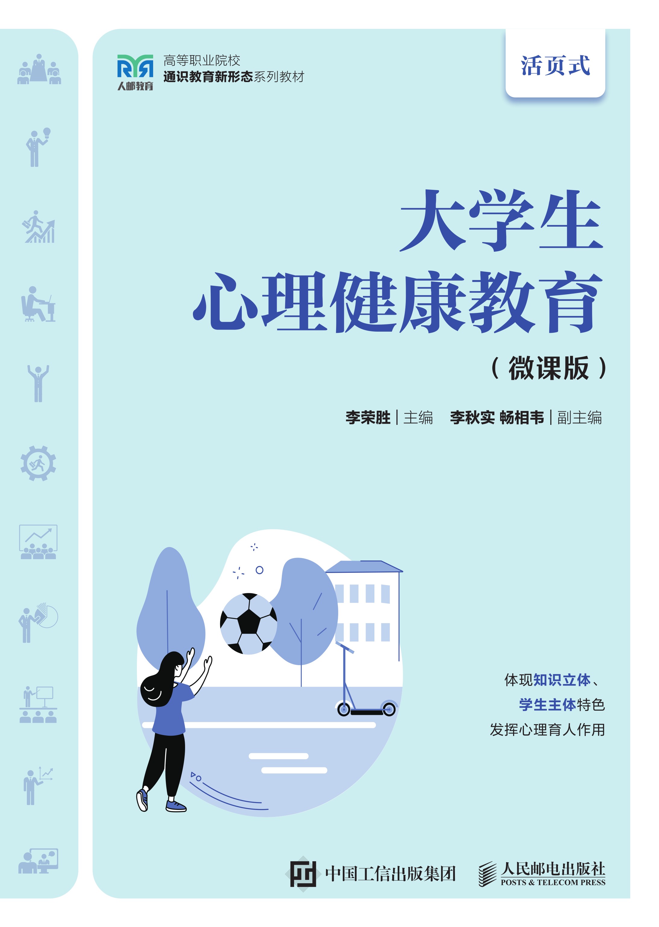 大学生心理健康教育（微课版）