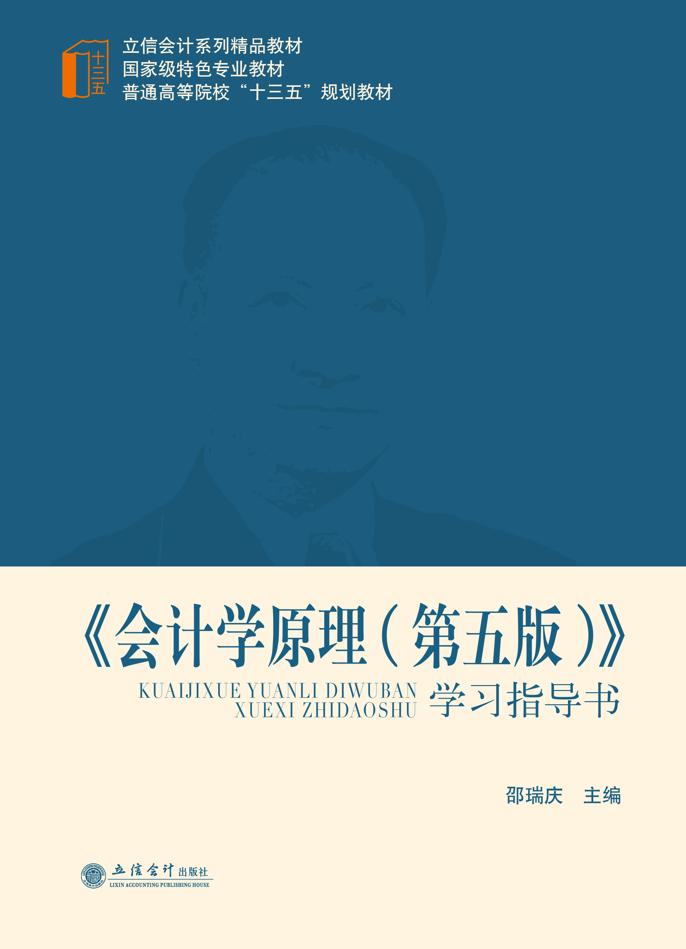 《会计学原理（第五版）》学习指导书