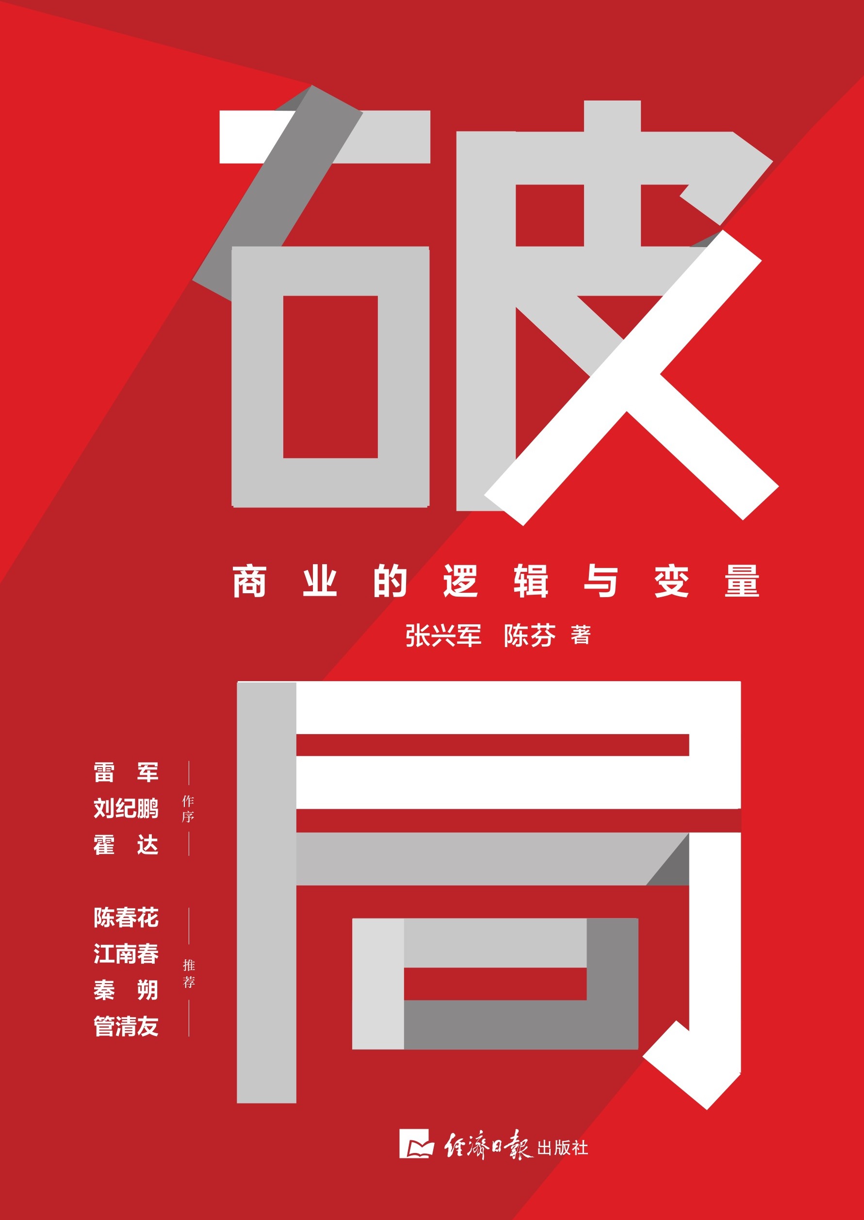 破局——商业的逻辑与变量