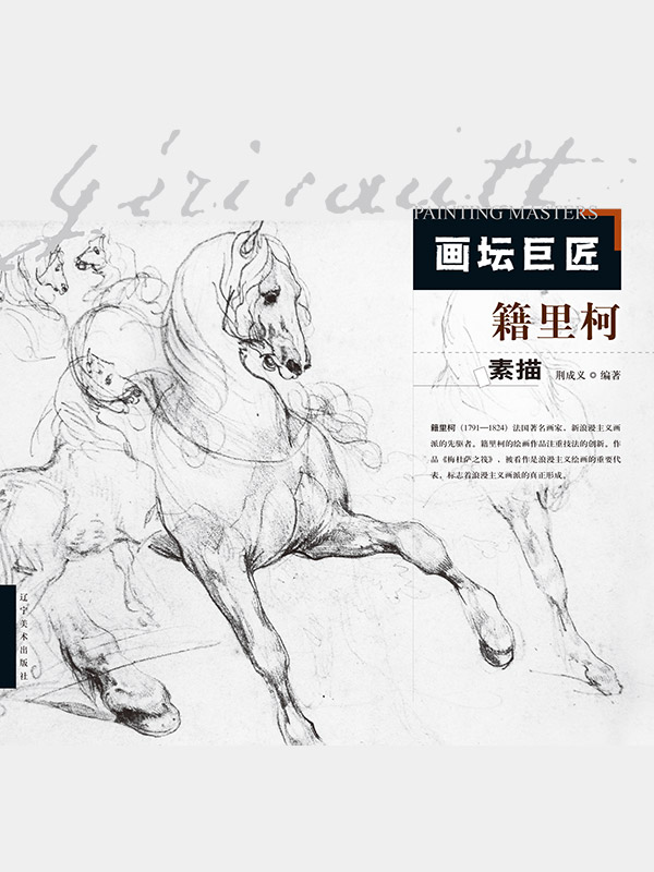 画坛巨匠．籍里柯素描