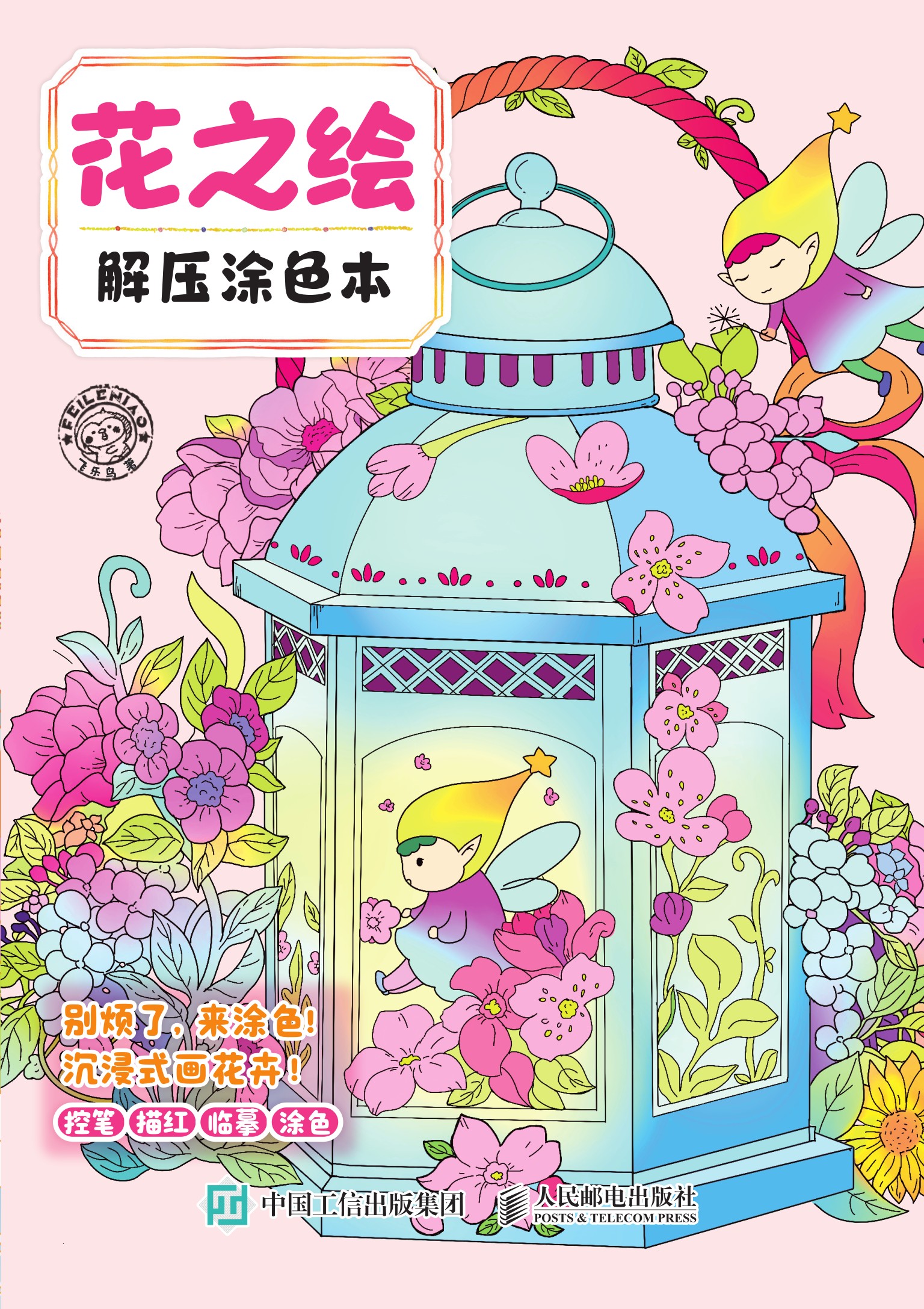 花之绘 解压涂色本