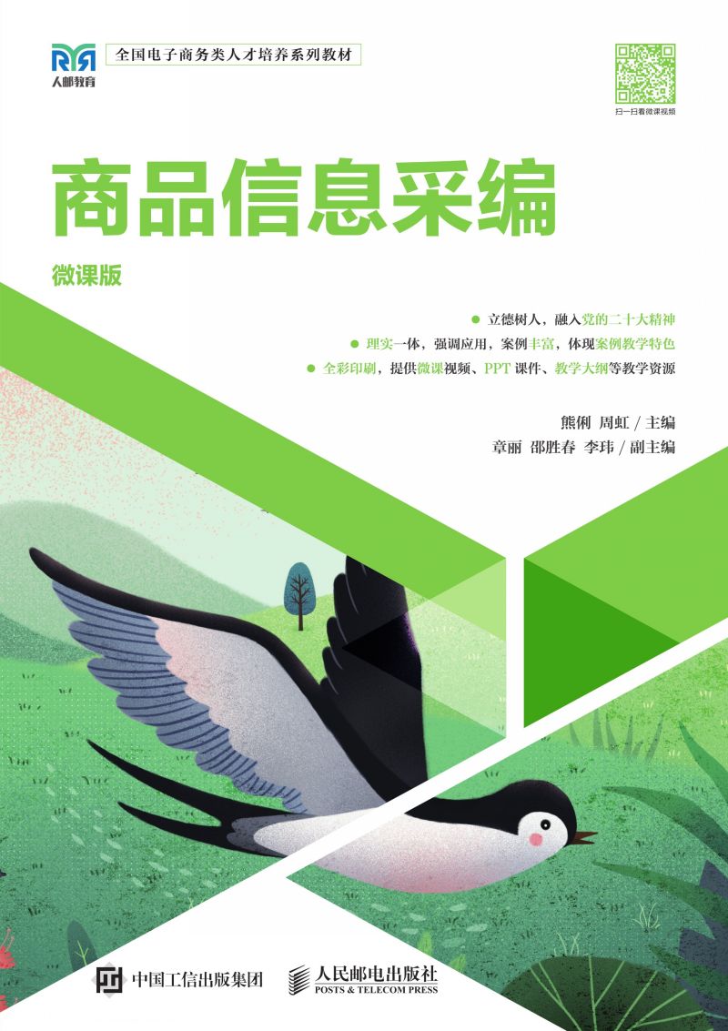 商品信息采编（微课版）