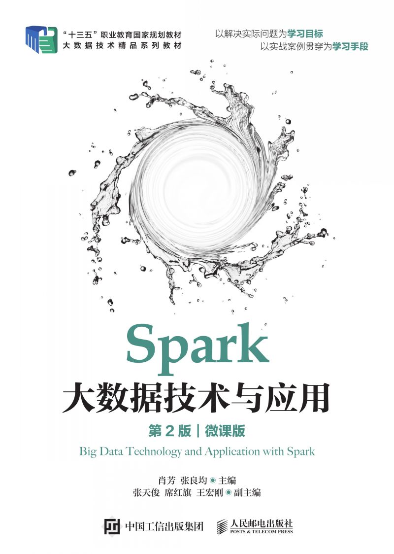 Spark大数据技术与应用（第2版）（微课版）