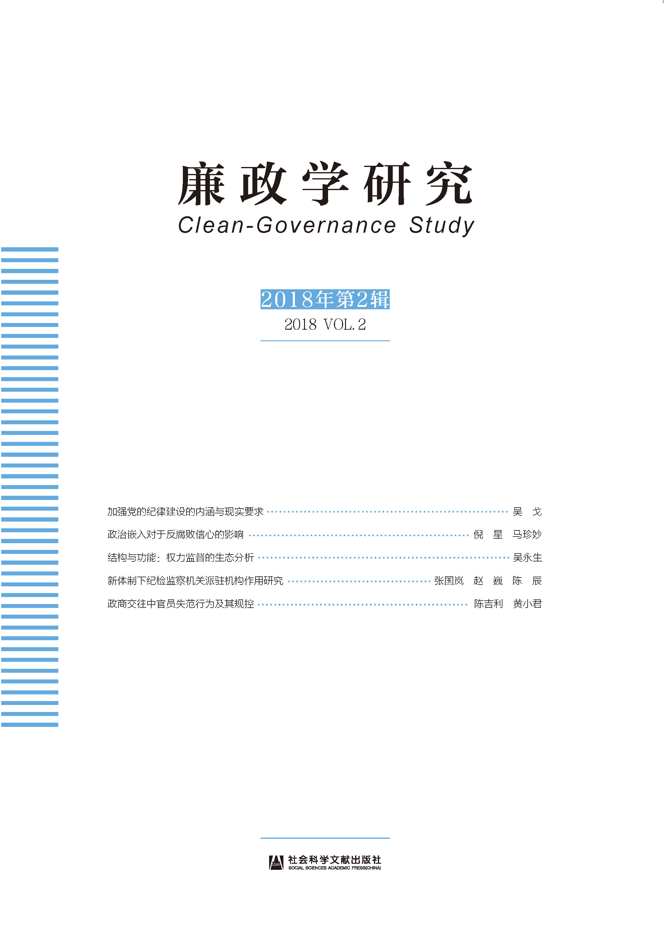 廉政学研究（2018年第2辑）