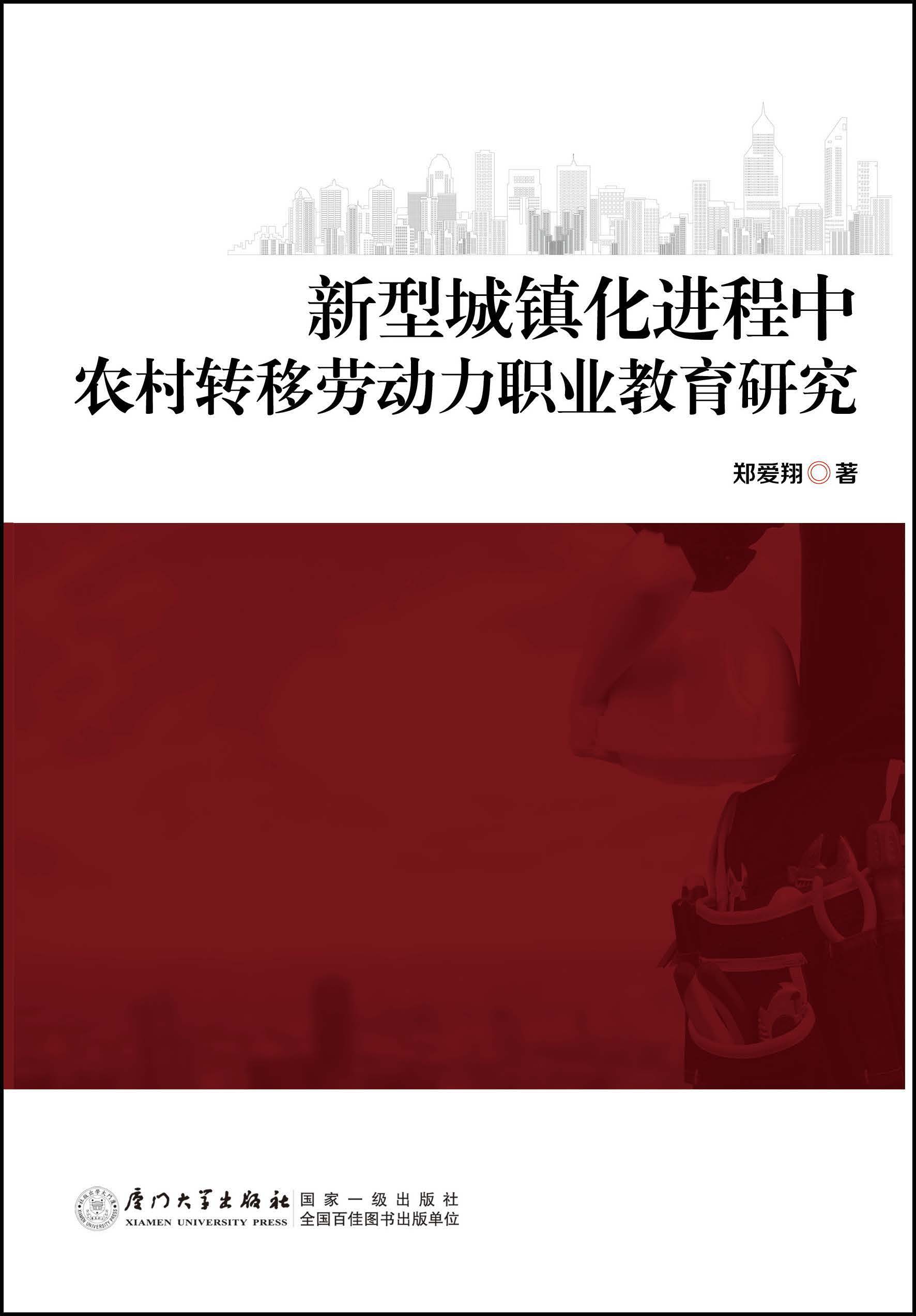 新型城镇化进程中农村转移劳动力职业教育研究