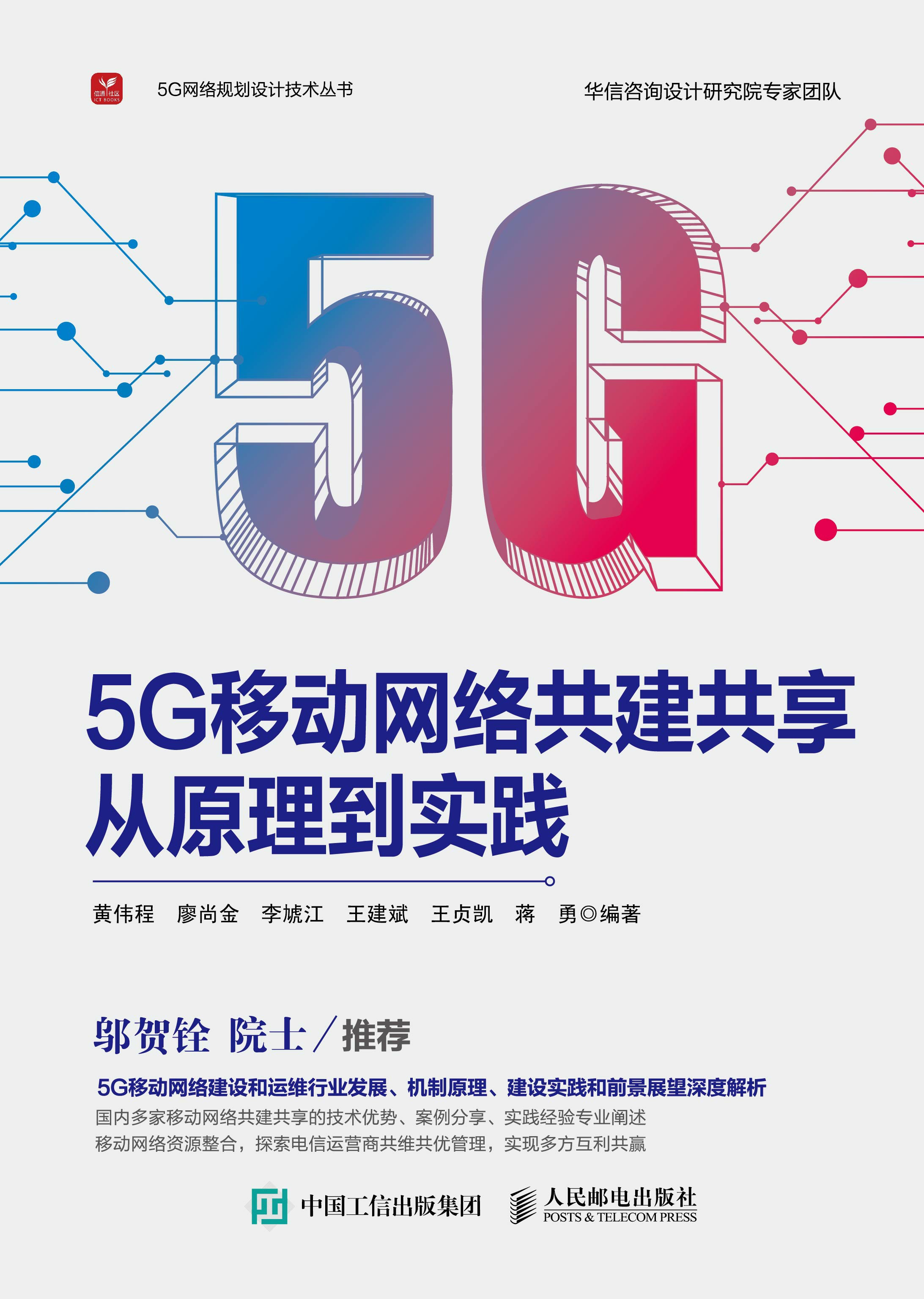 5G移动网络共建共享从原理到实践