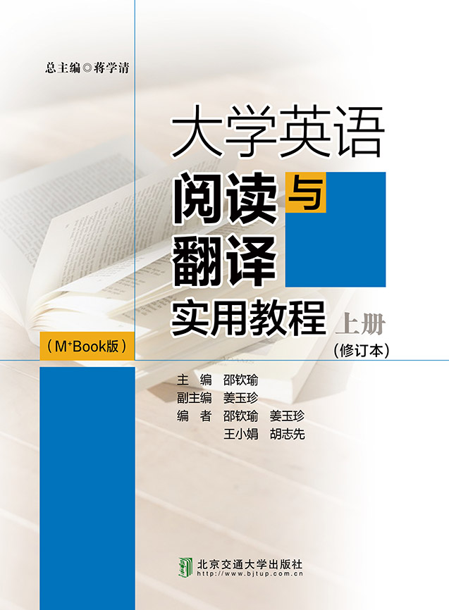 大学英语阅读与翻译实用教程（M+ Book版）上册