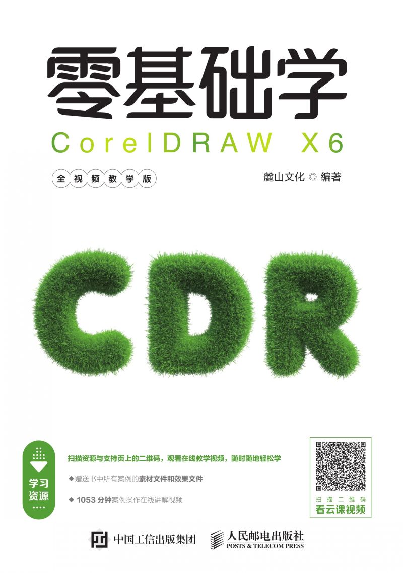零基础学CorelDRAW X6（全视频教学版）