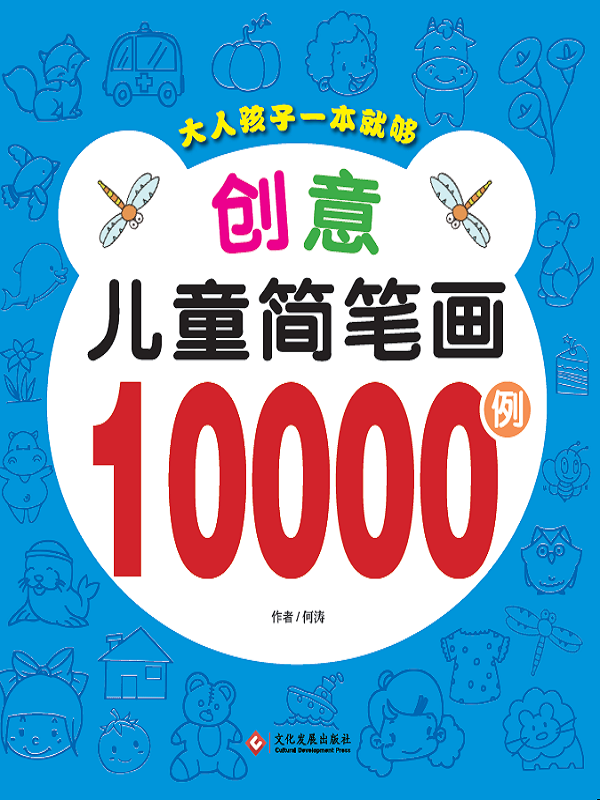 创意儿童简笔画10000例