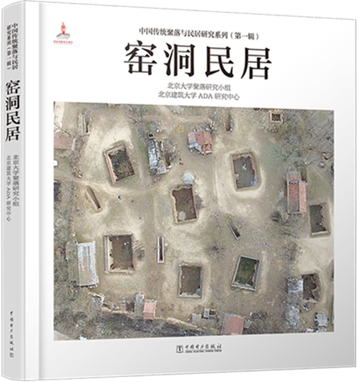 窑洞民居