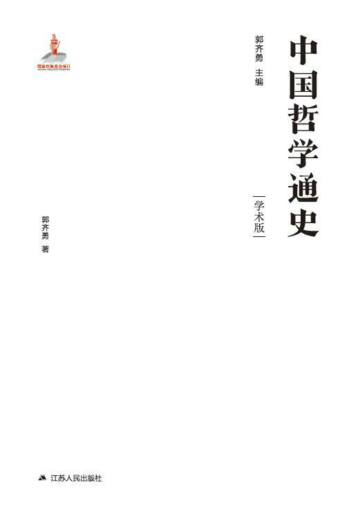 中国哲学通史·先秦卷