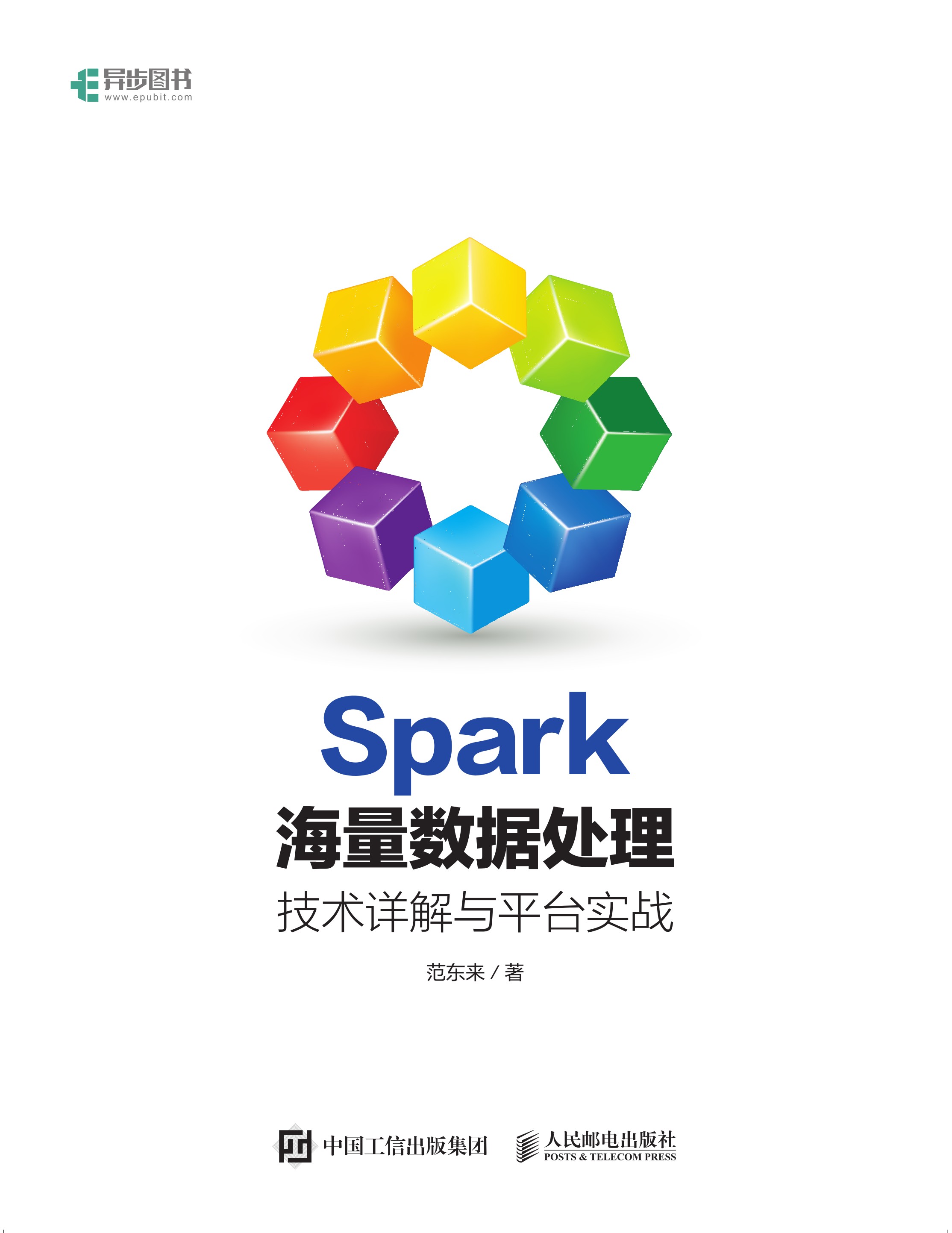 Spark海量数据处理：技术详解与平台实战
