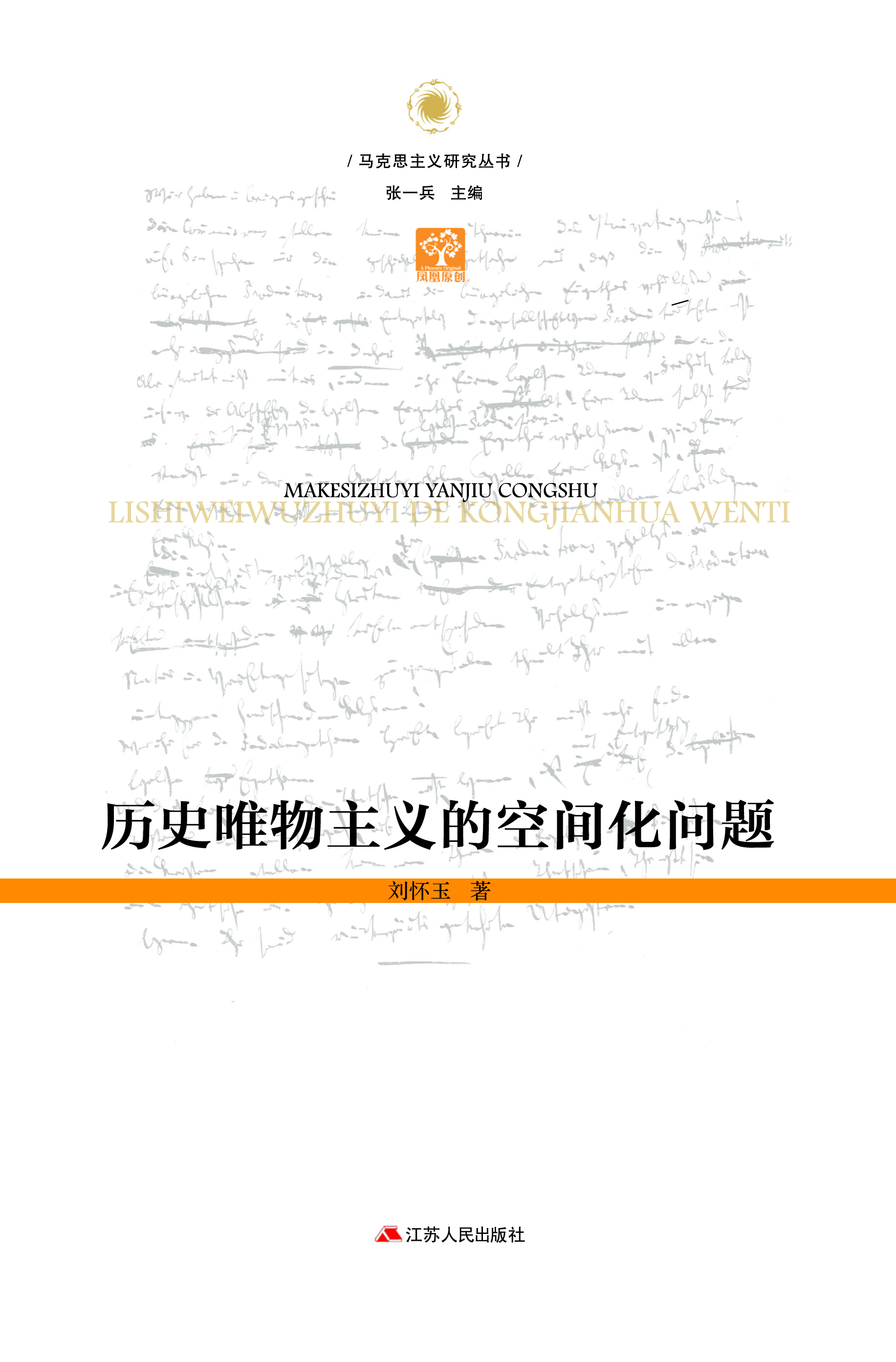 历史唯物主义的空间化问题