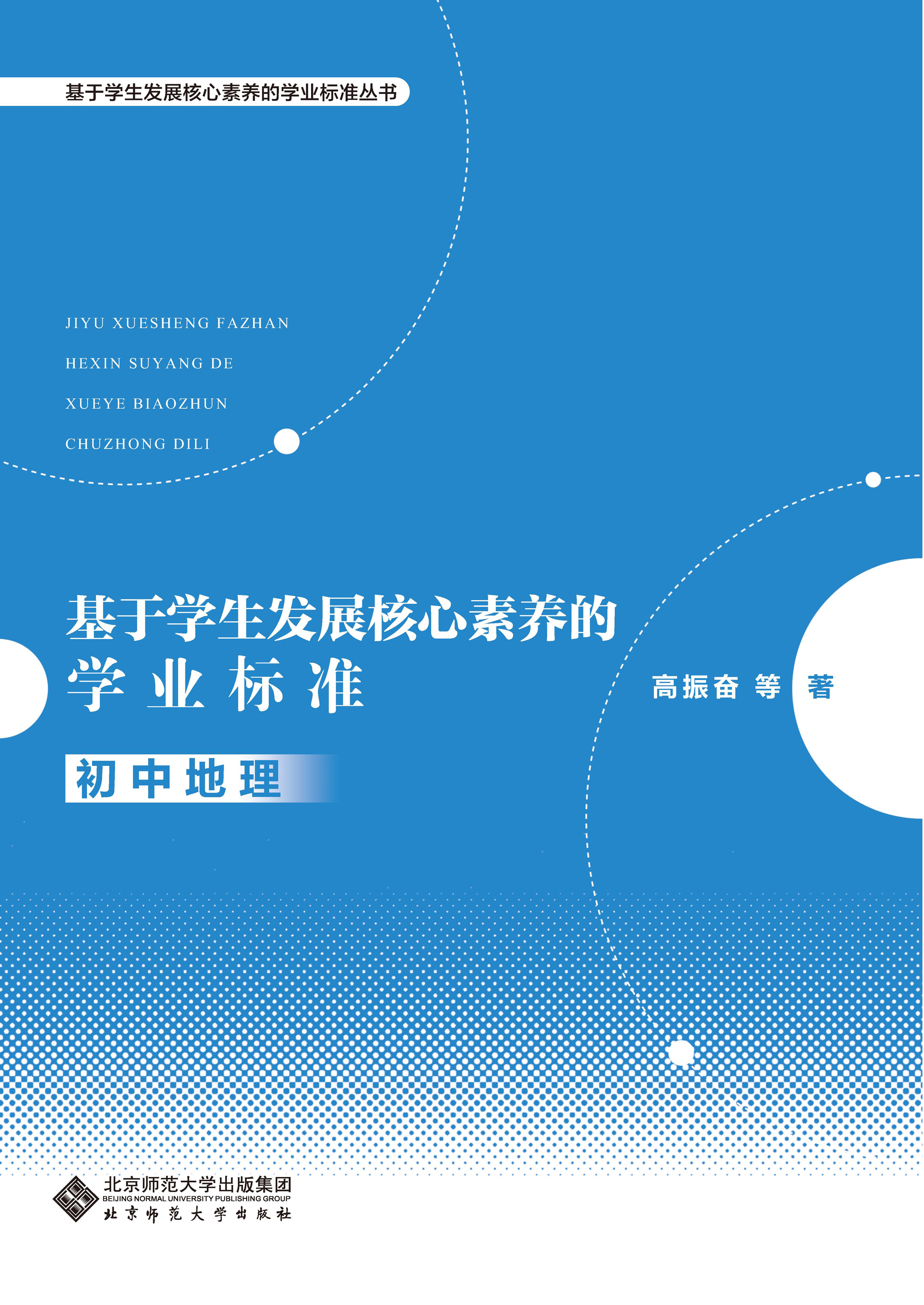 基于学生发展核心素养的学业标准：初中地理