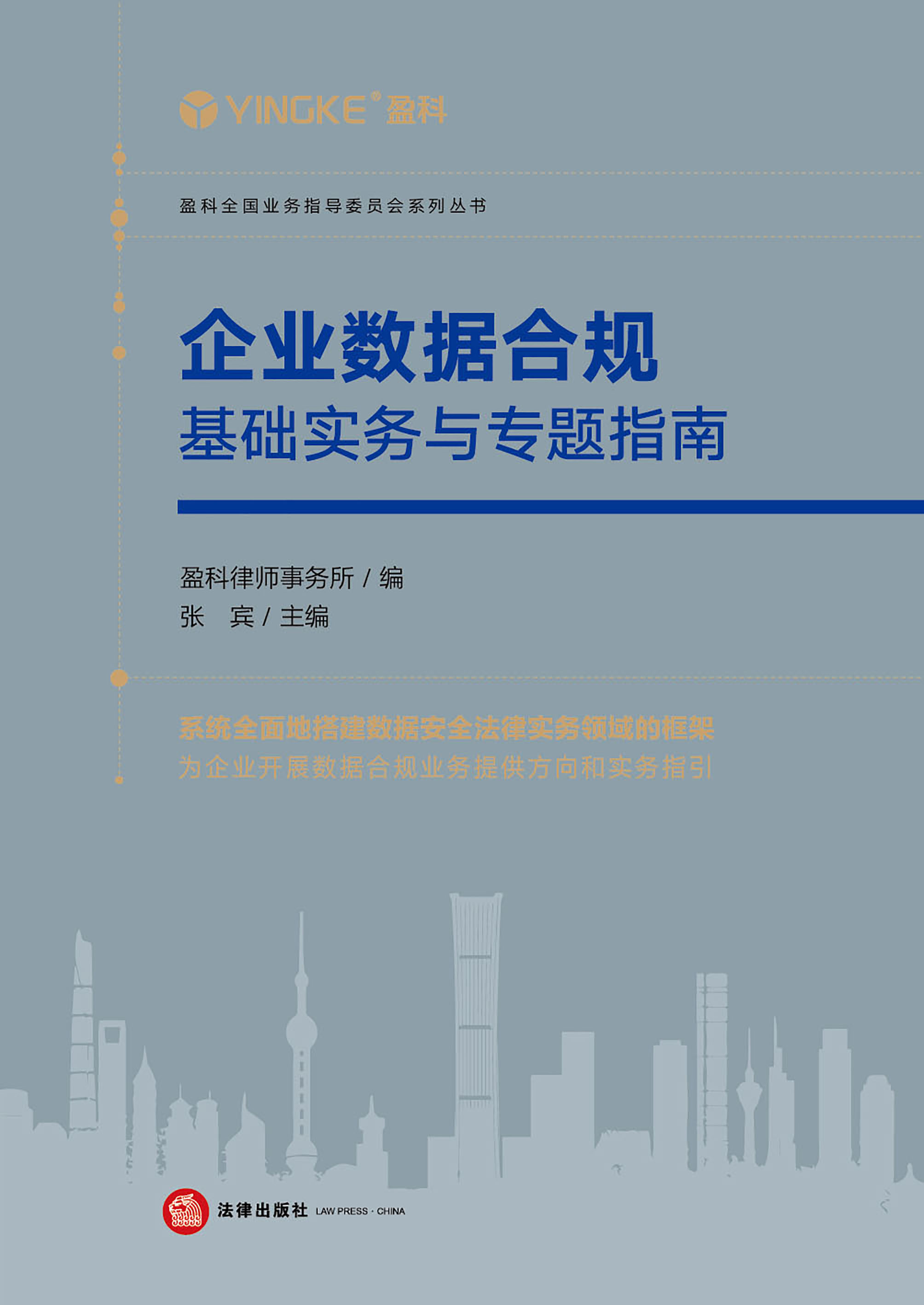 企业数据合规：基础实务与专题指南