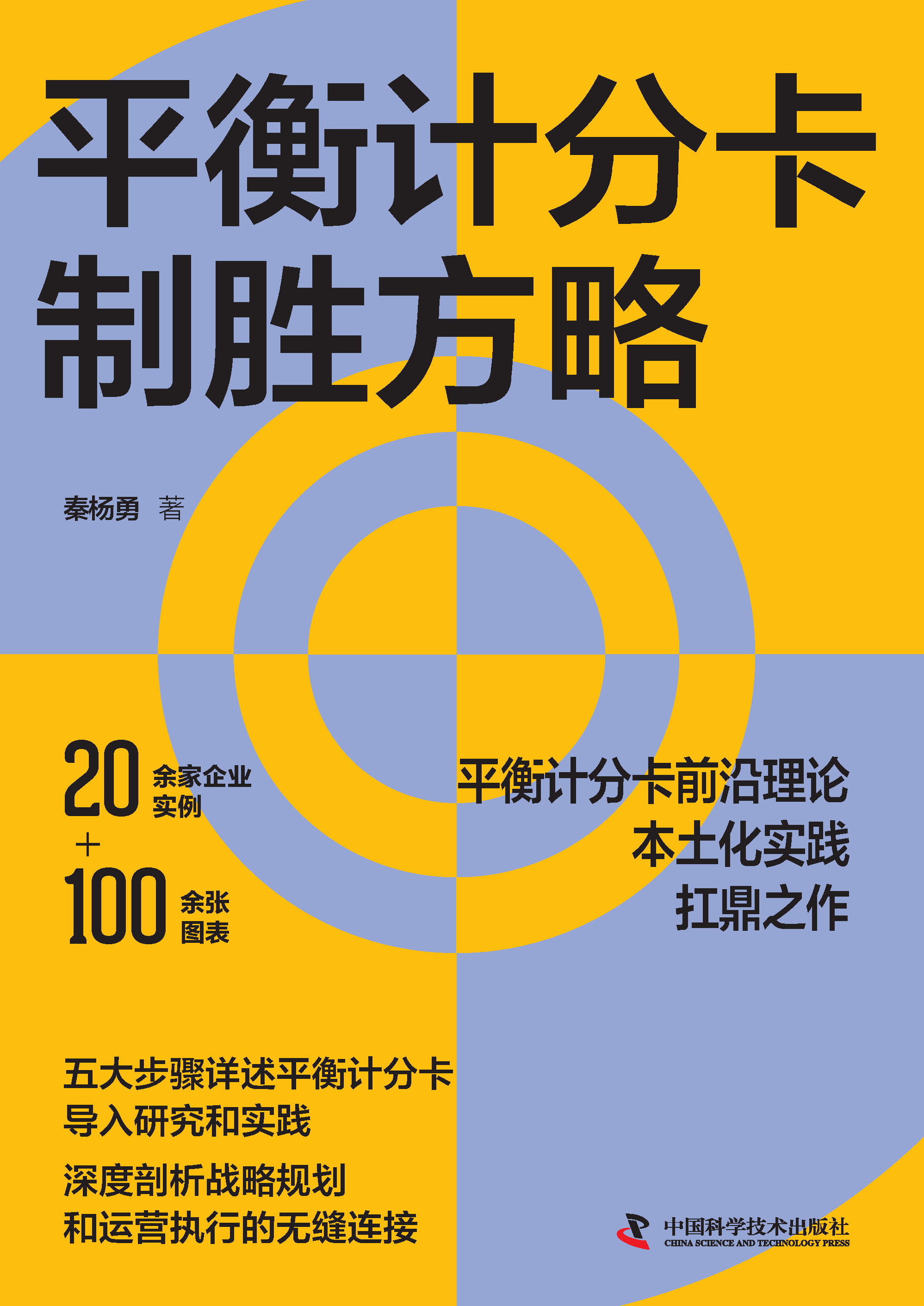 平衡计分卡制胜方略