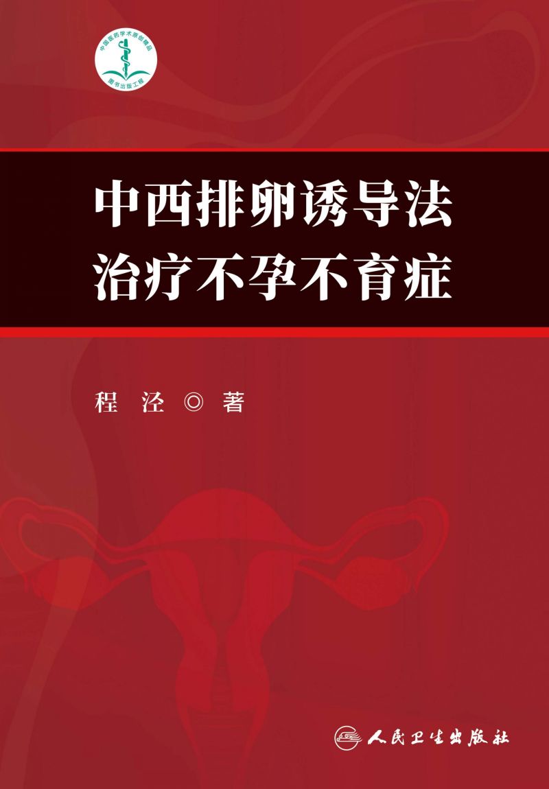 中西排卵诱导法治疗不孕不育症