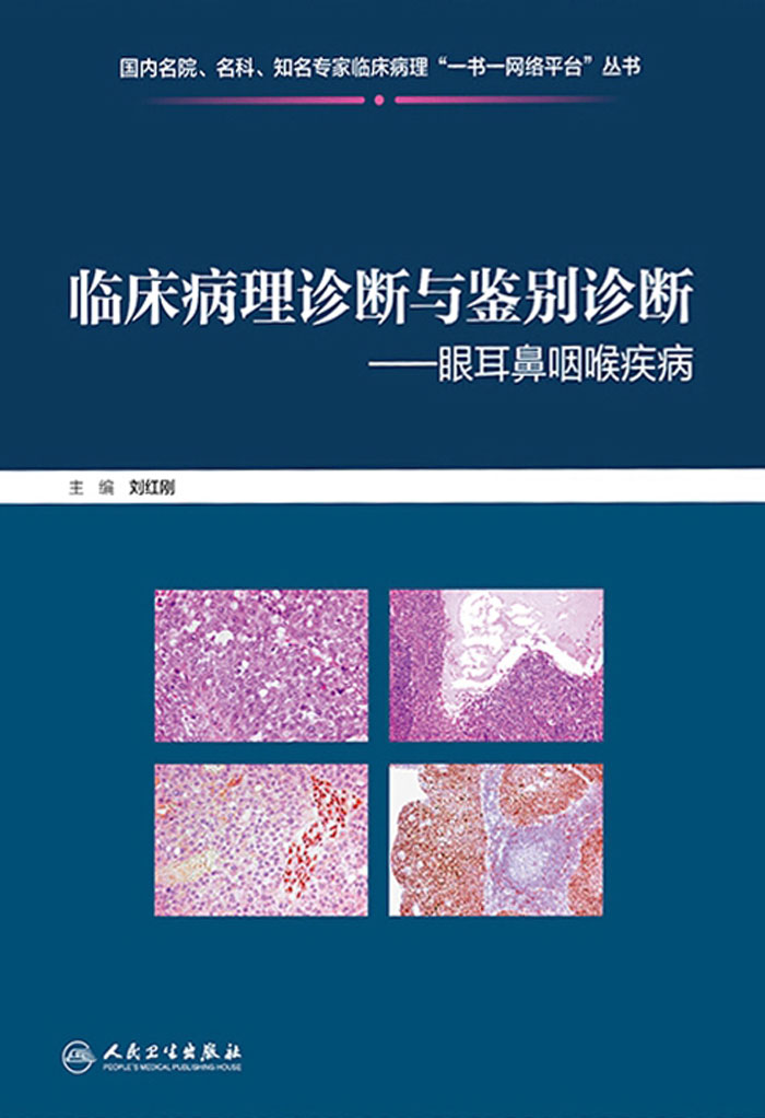 临床病理诊断与鉴别诊断——眼耳鼻咽喉疾病