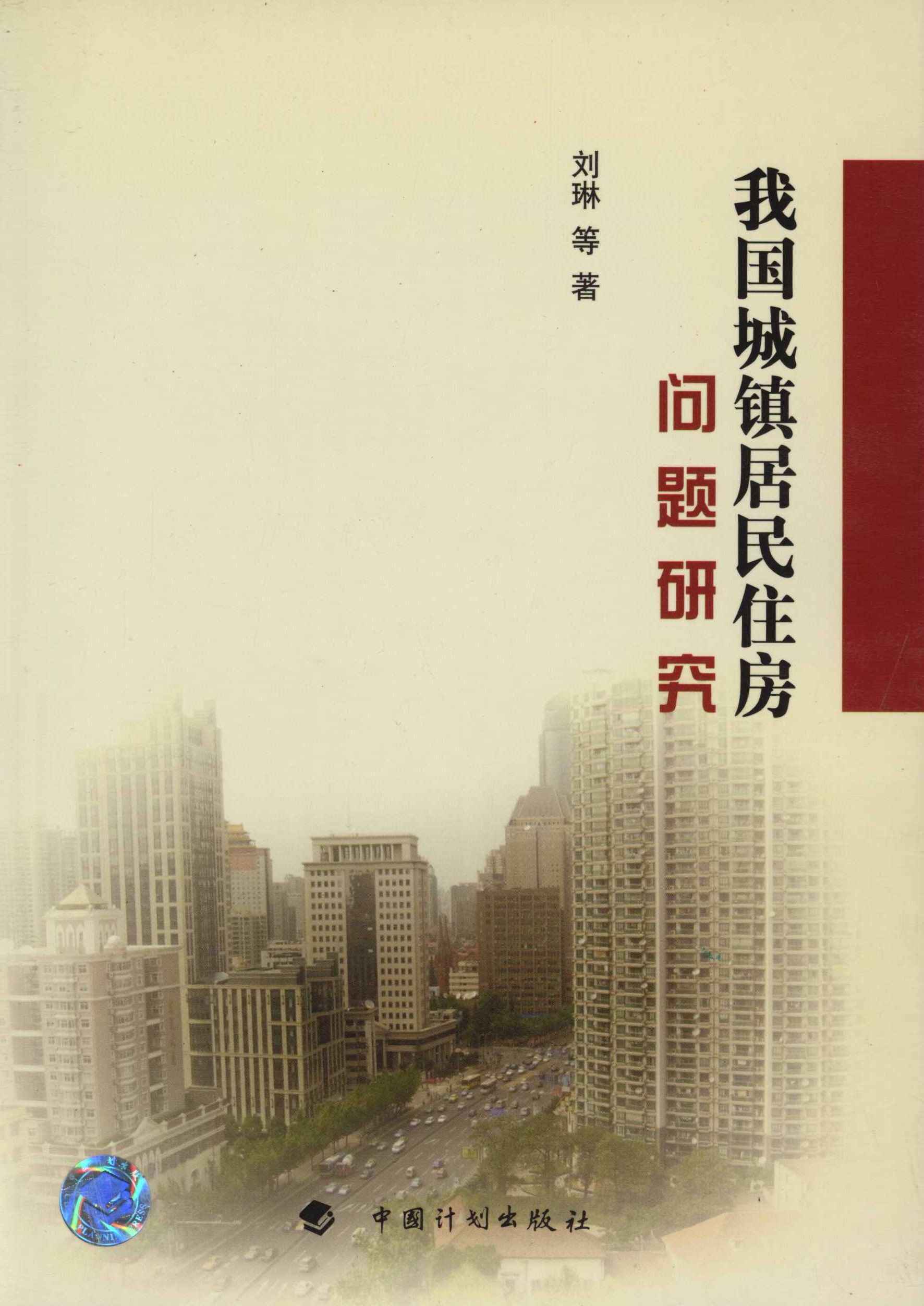 我国城镇居民住房问题研究