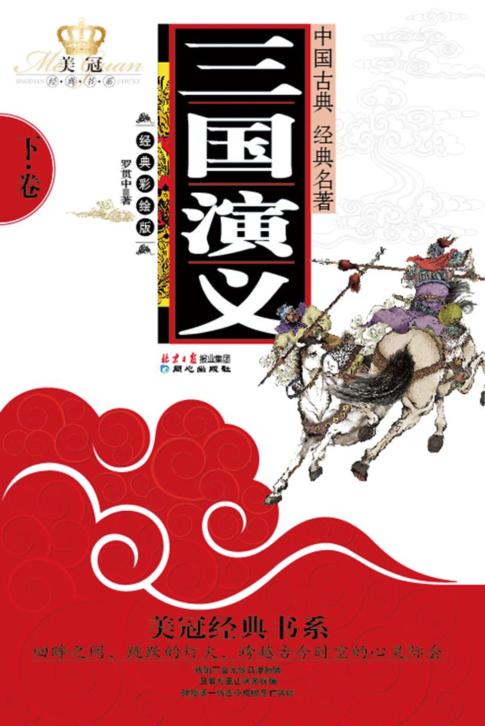 三国演义（下）（青少年版）