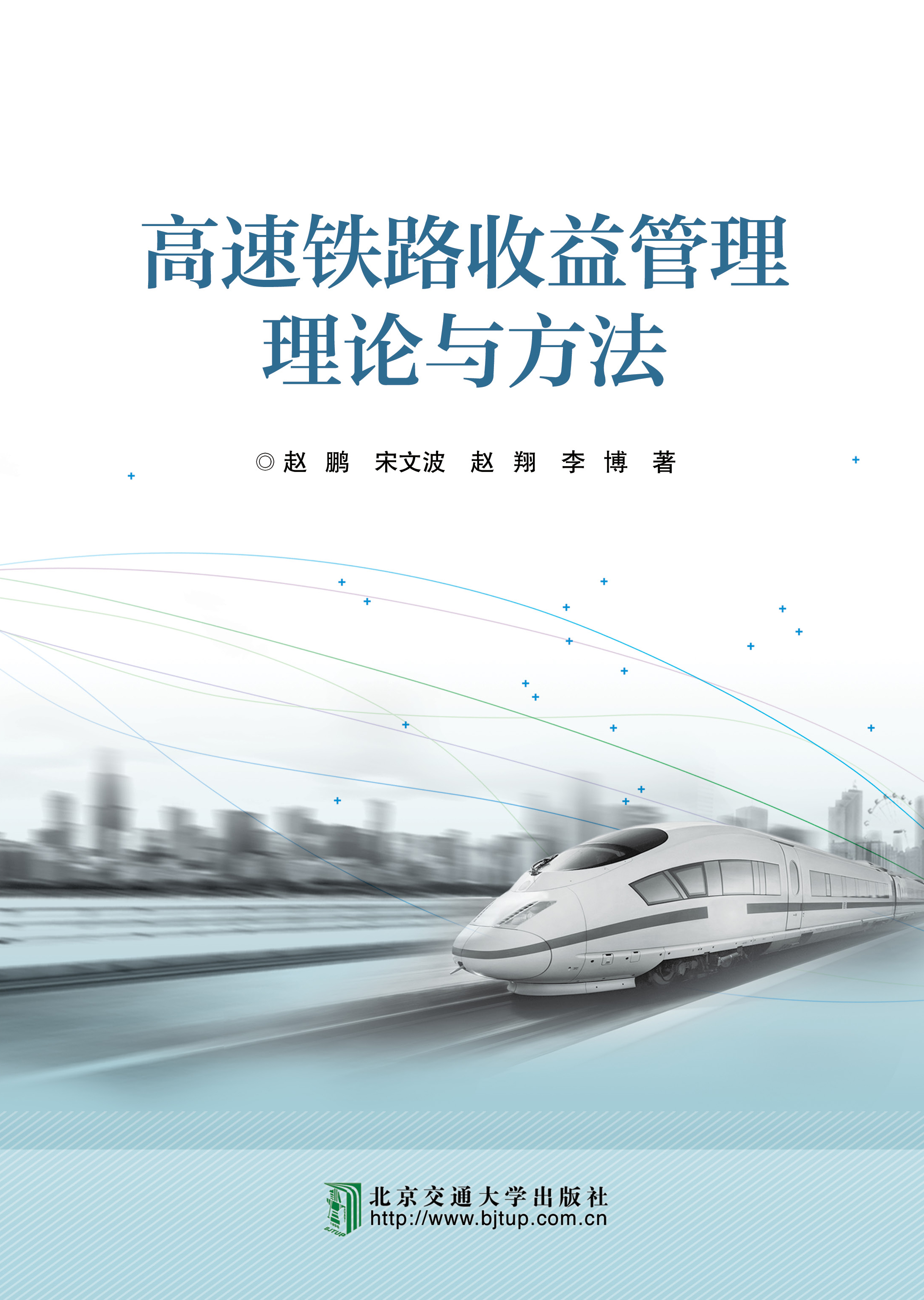 高速铁路收益管理理论与方法