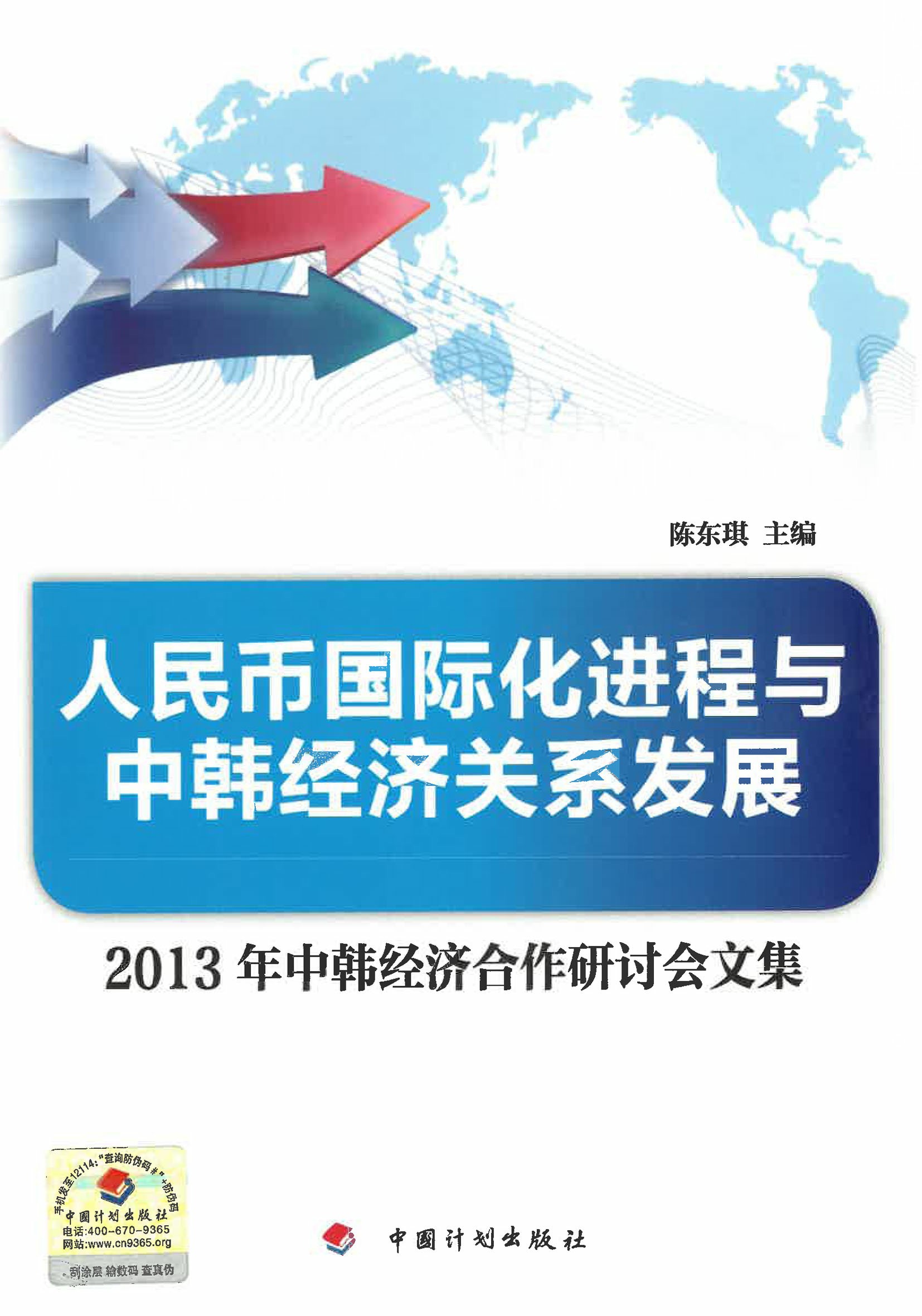 人民币国际化进程与中韩经济关系发展