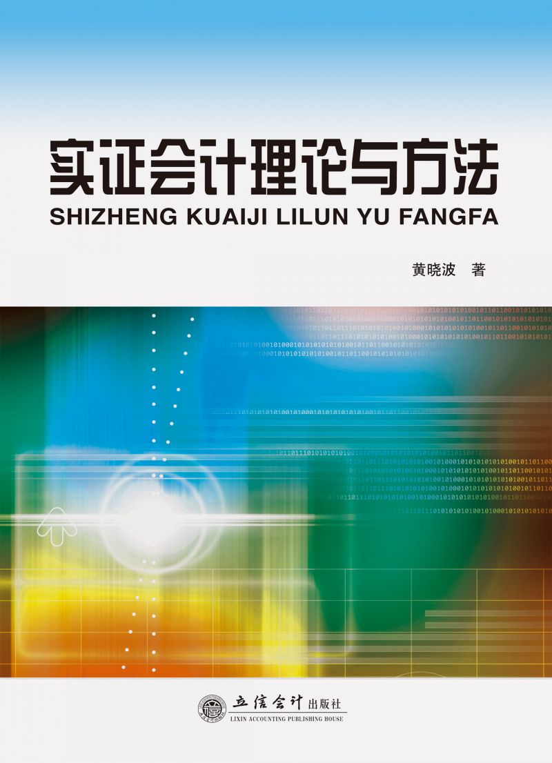 实证会计理论与方法