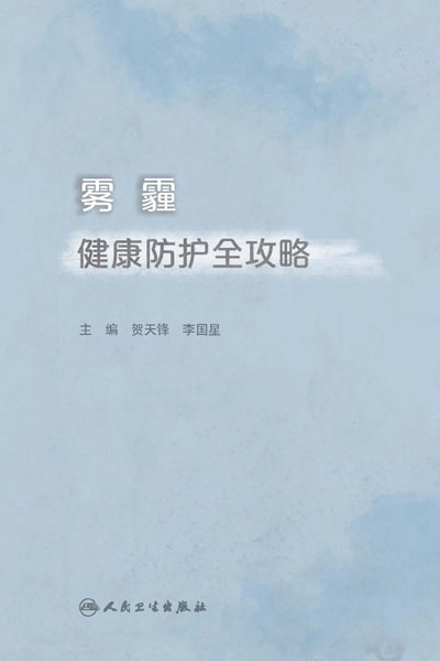 雾霾健康防护全攻略