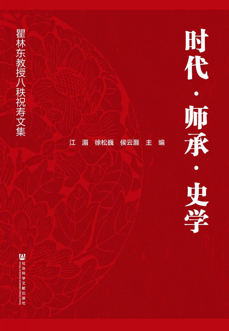 时代·师承·史学：瞿林东教授八秩祝寿文集