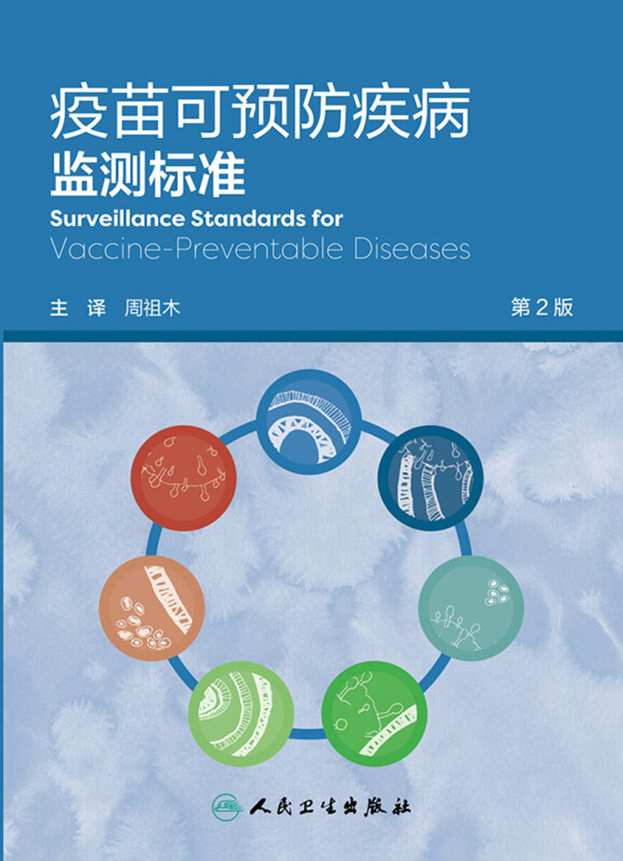 疫苗可预防疾病监测标准