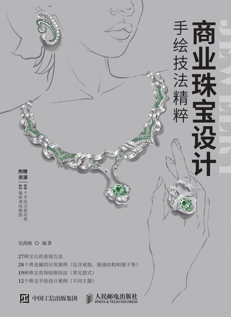 商业珠宝设计手绘技法精粹