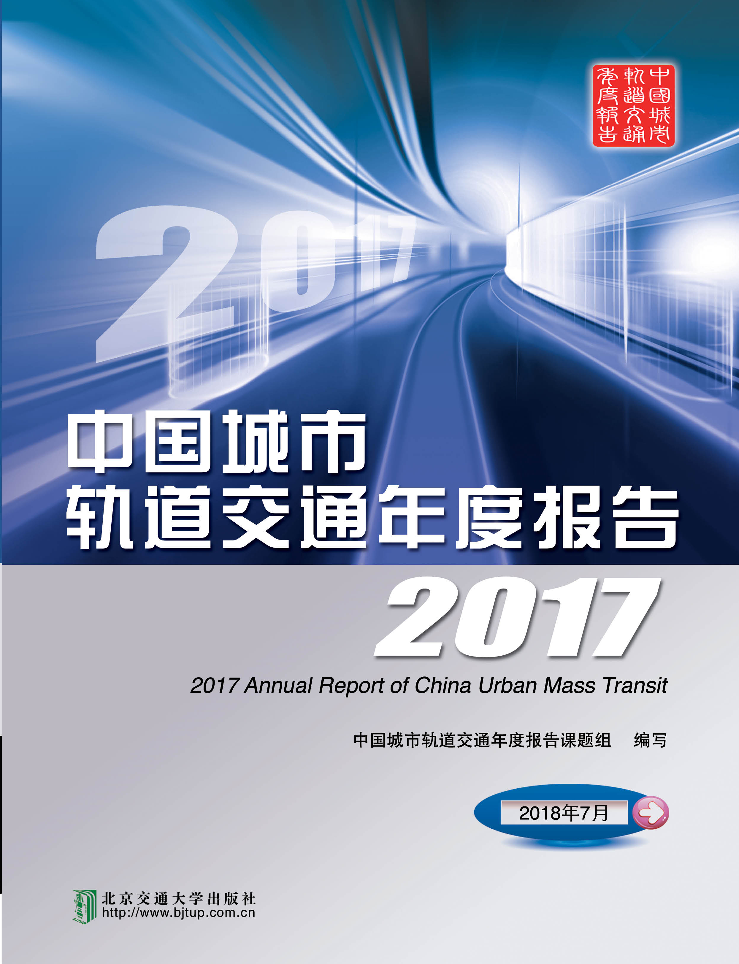 中国城市轨道交通年度报告2017