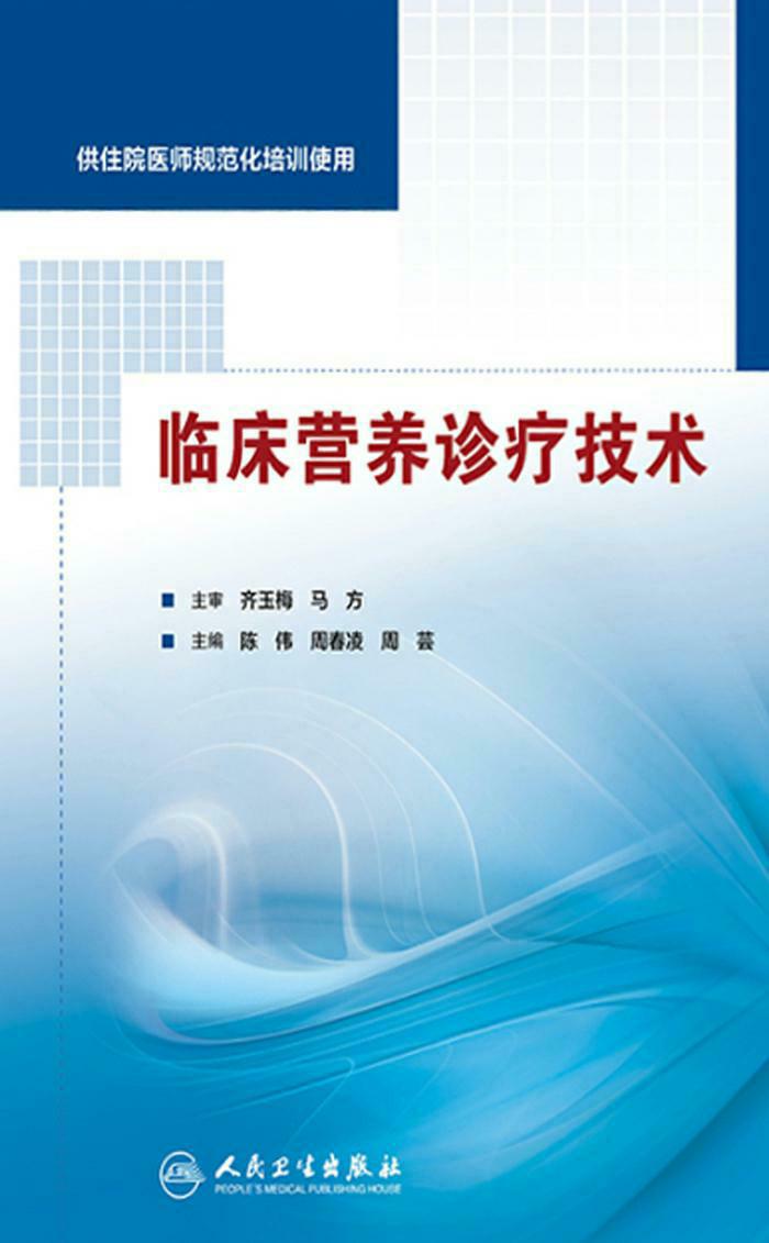 临床营养诊疗技术（供住院医师规范化培训使用）