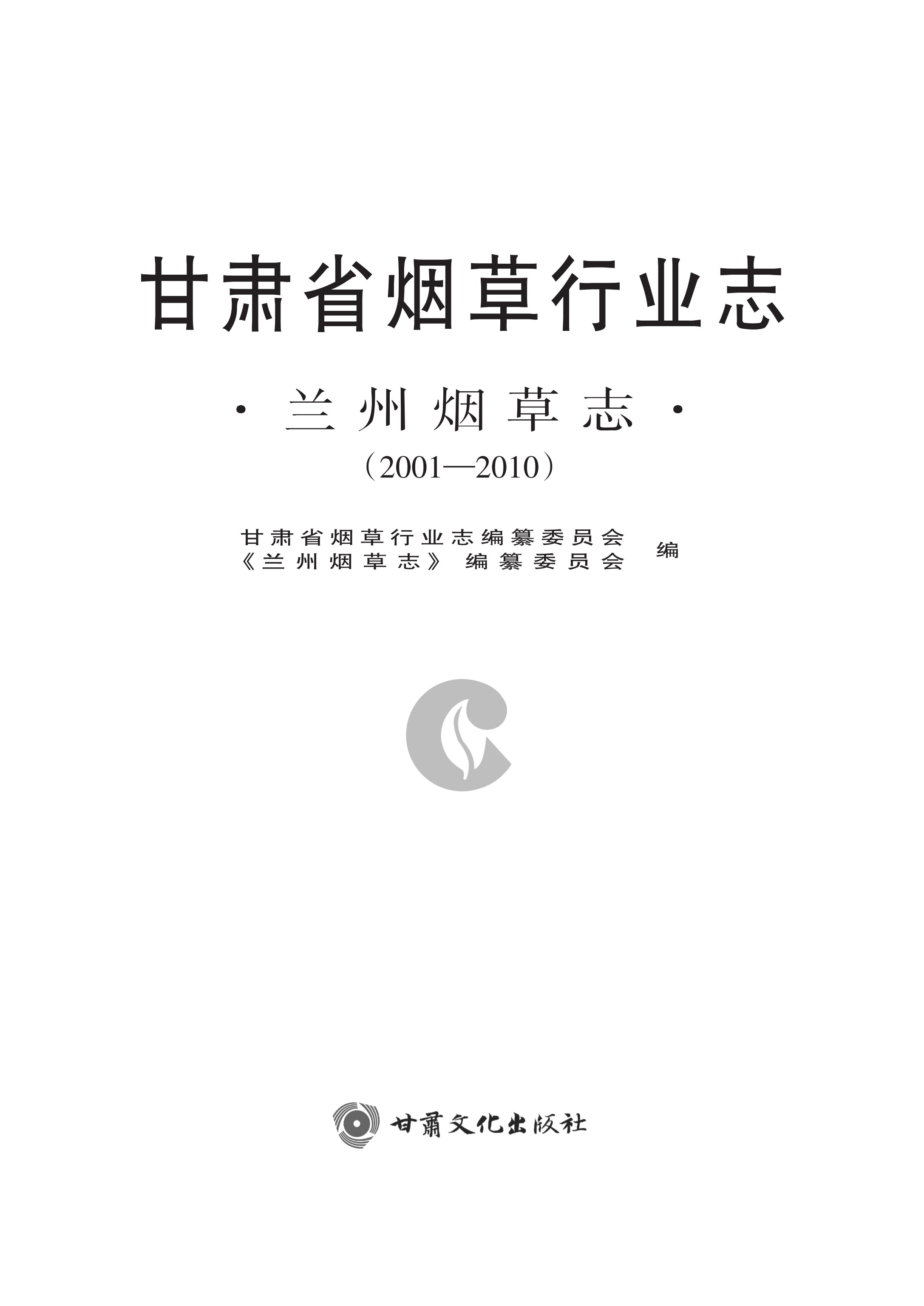甘肃省烟草行业志.兰州烟草志（2001—2010）