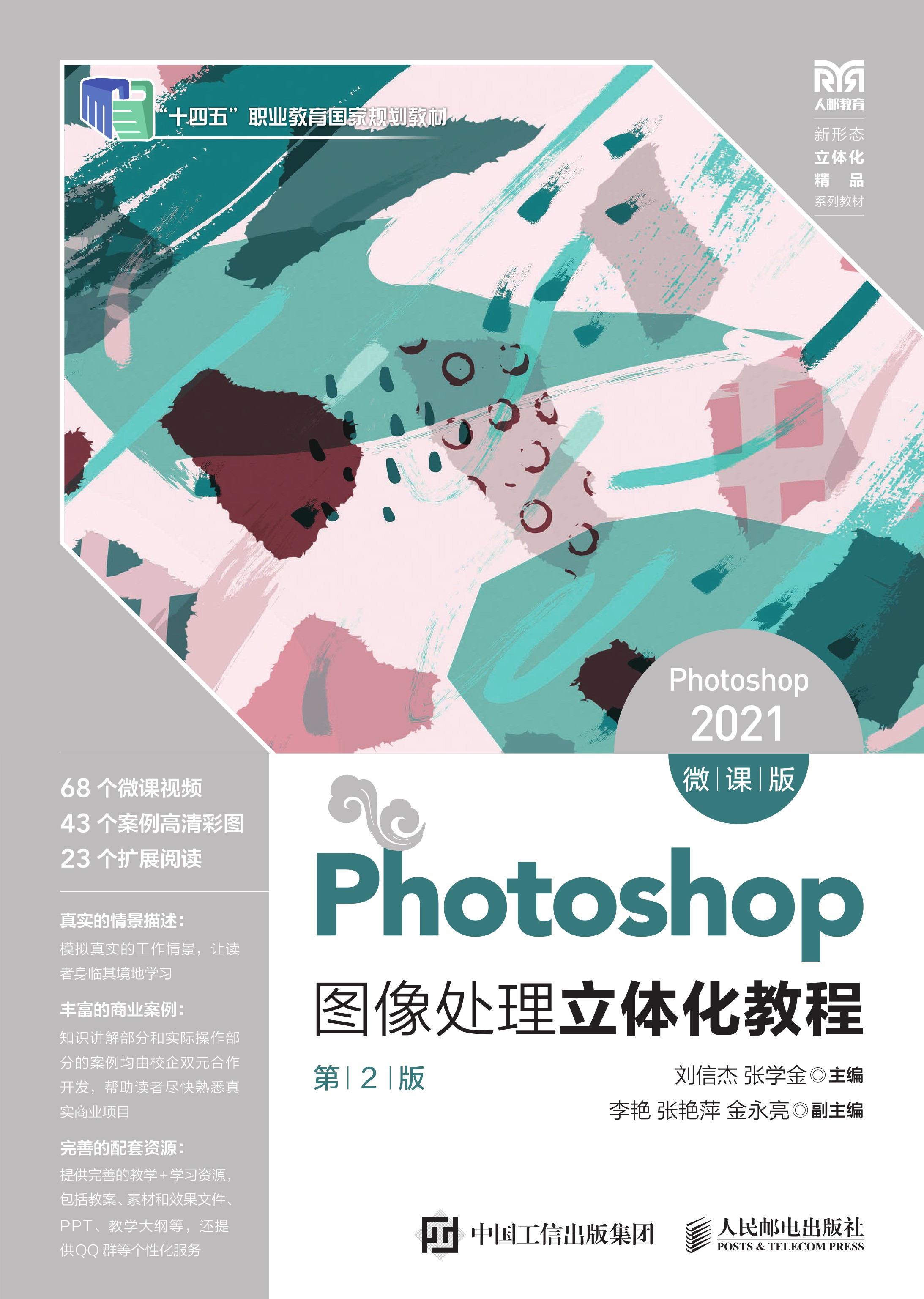 Photoshop图像处理立体化教程（Photoshop 2021）（微课版）（第2版）