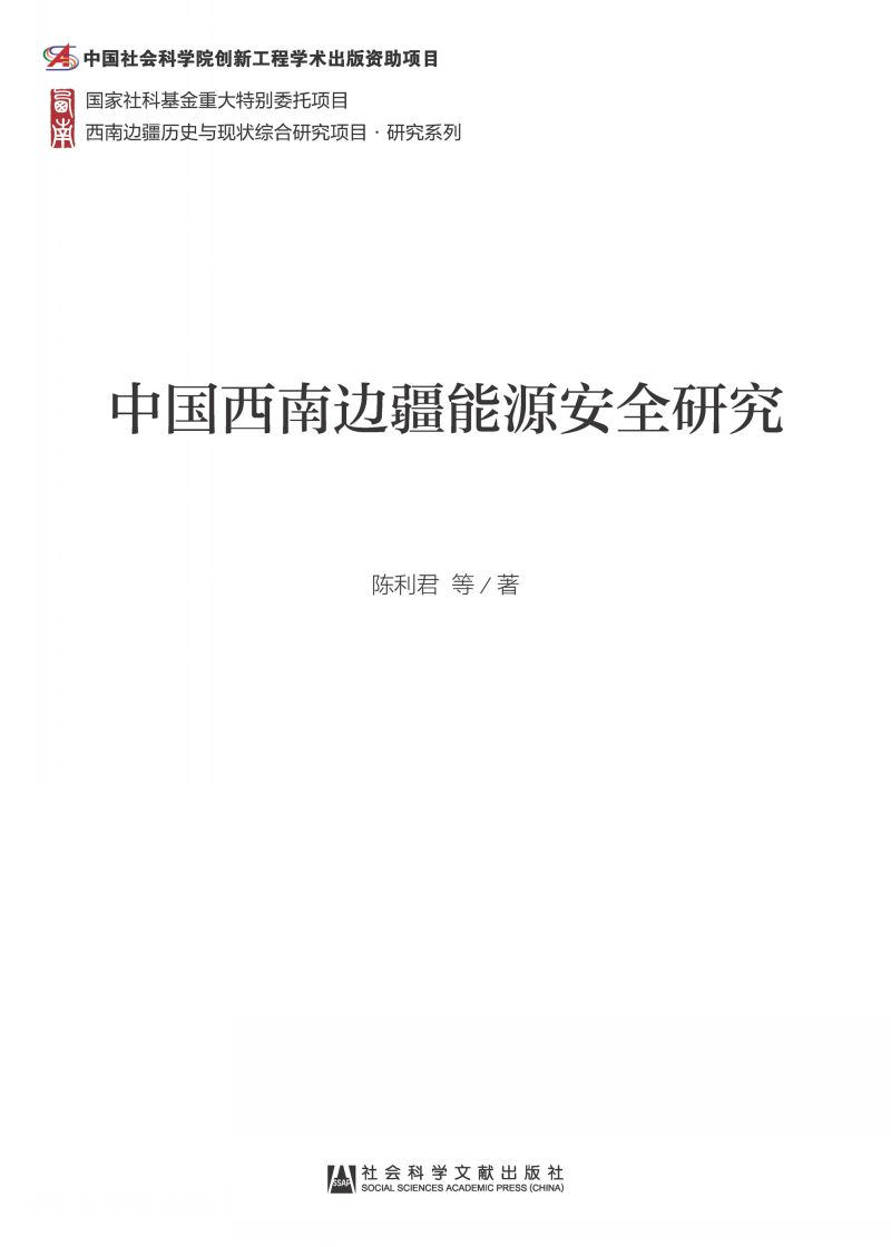 中国西南边疆能源安全研究