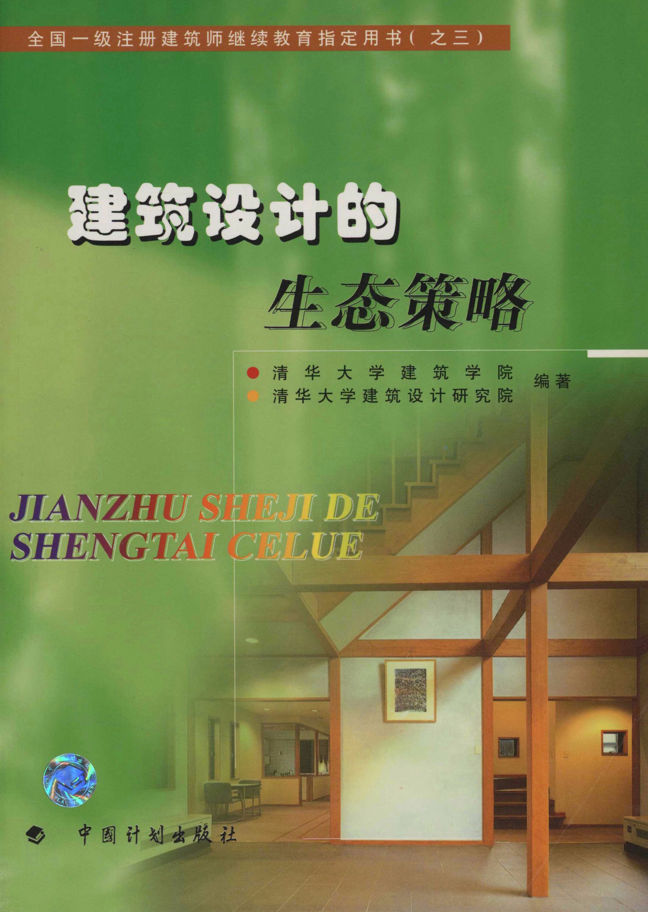 全国一级注册建筑师继续教育指定用书（之三）建筑设计的生态策略