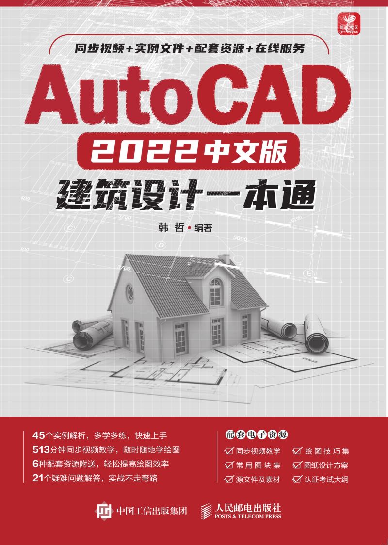 AutoCAD 2022中文版建筑设计一本通