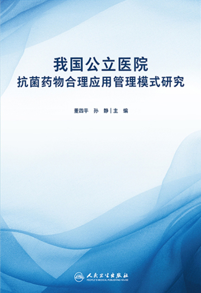 我国公立医院抗菌药物合理应用管理模式研究
