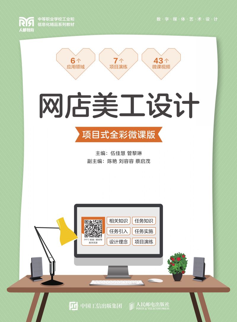 网店美工设计（项目式全彩微课版）