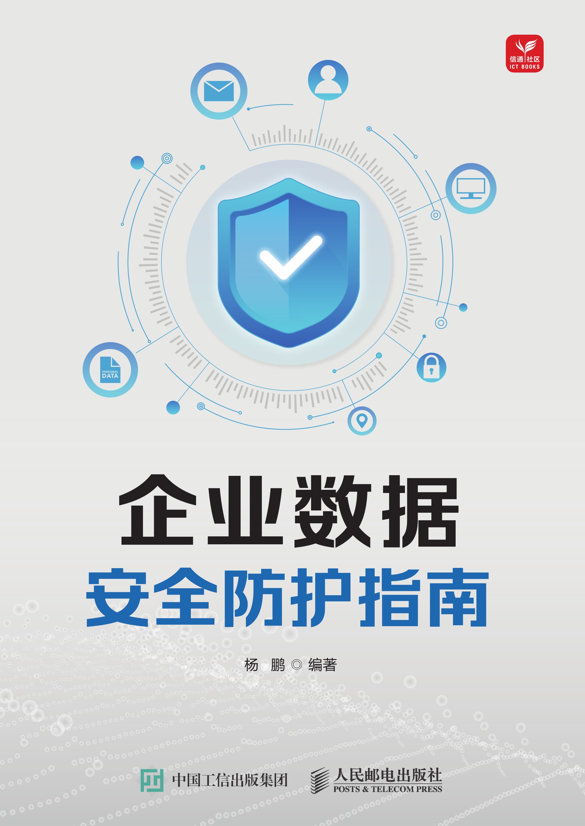 企业数据安全防护指南