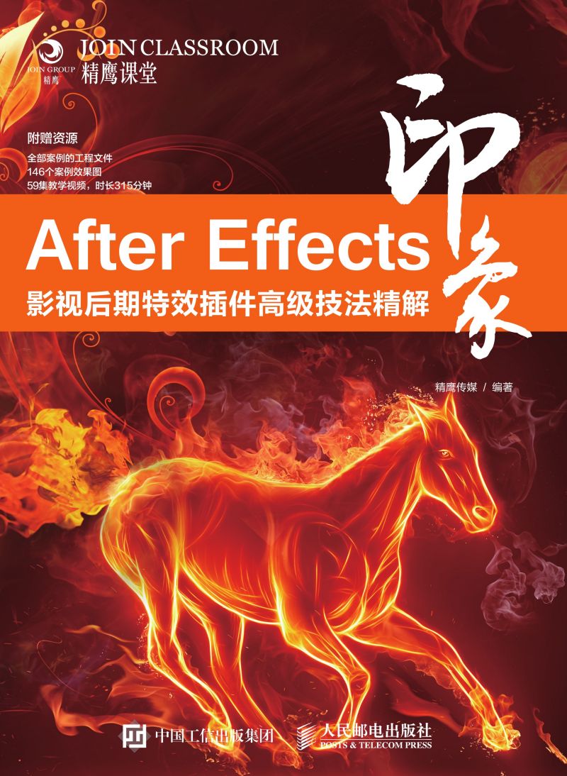 After Effects印象 影视后期特效插件高级技法精解