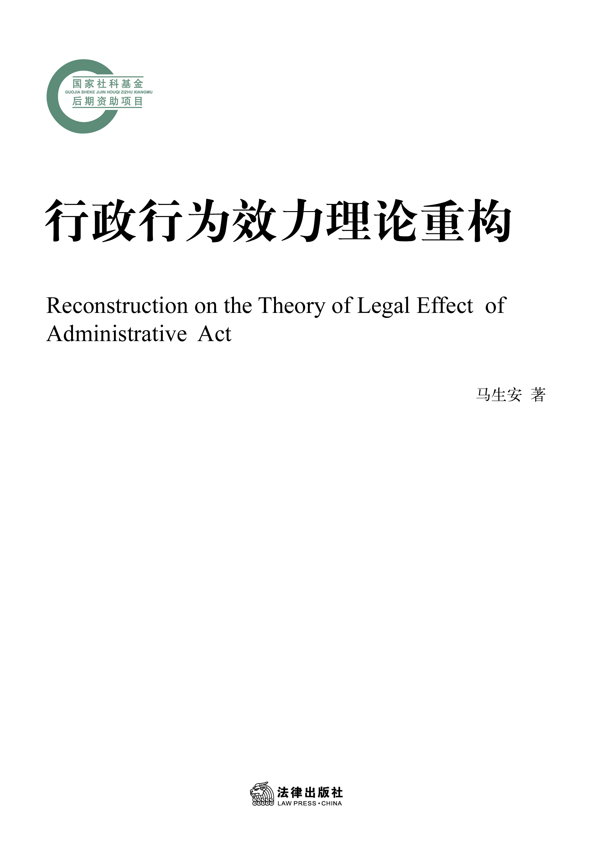 行政行为效力理论重构